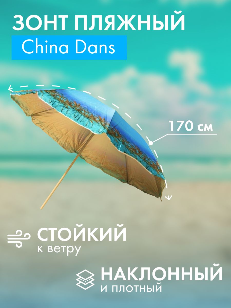 Зонт пляжный China Dans большой от солнца наклонный D170 см + чехол SD180-1