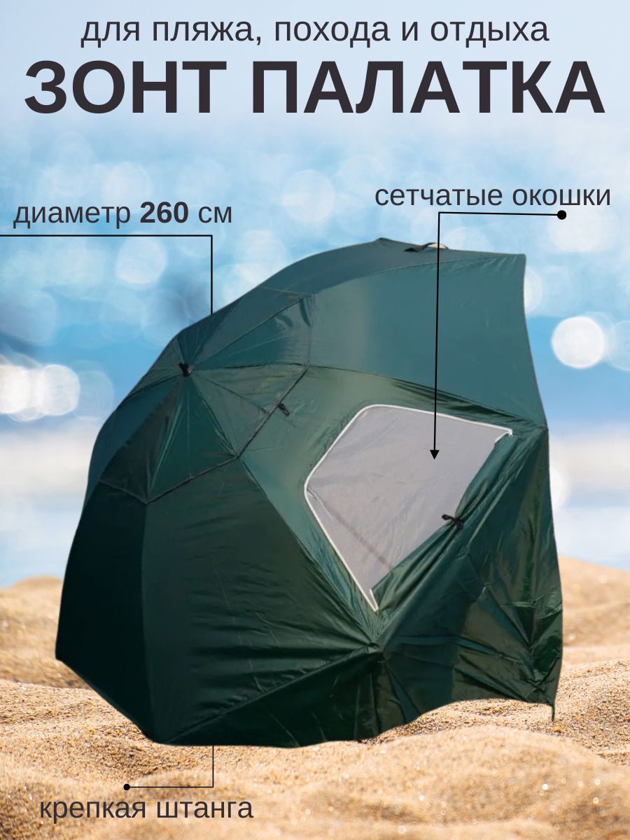 Зонт пляжный China Dans палатка 260 см