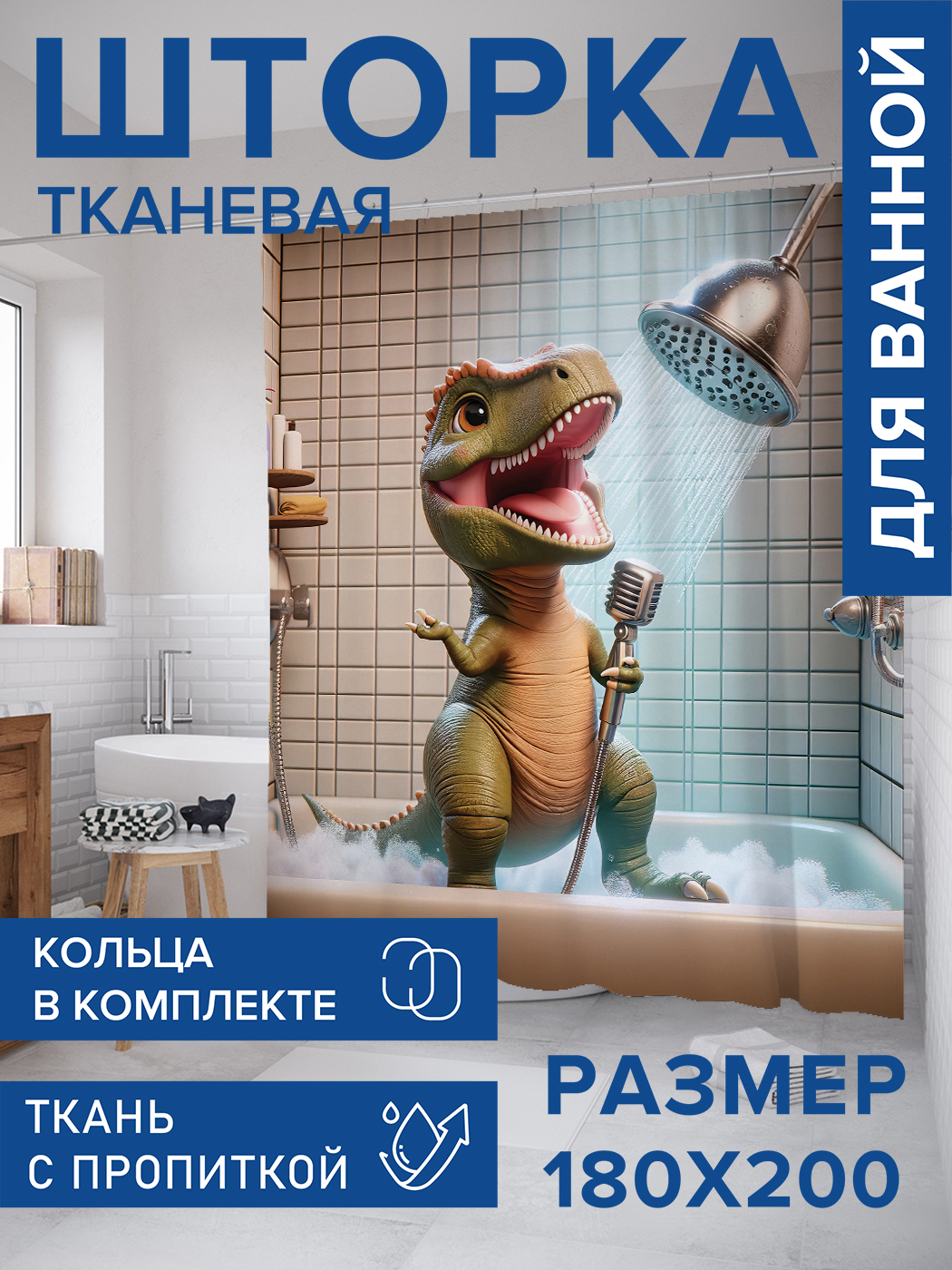 

Штора для ванной тканевая JoyArty "Дракоша поёт", 180х200, sc_sd1783, Бежевый