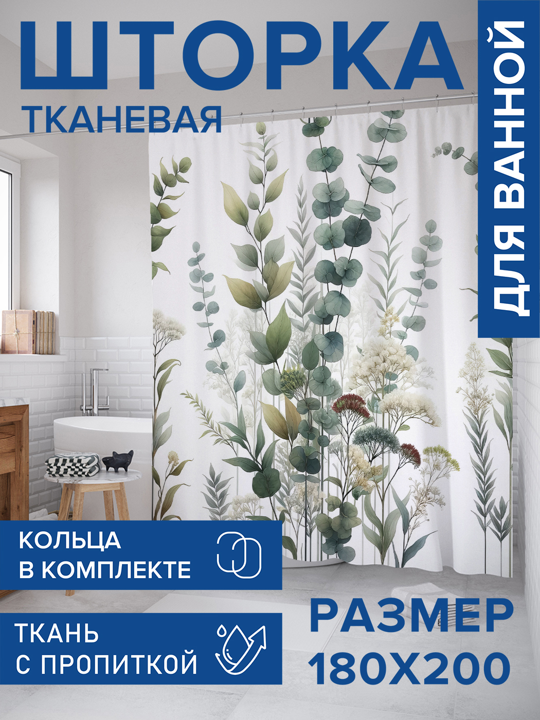 

Штора для ванной тканевая JoyArty "Сухоцветы", 180х200, sc_sd1792, Белый