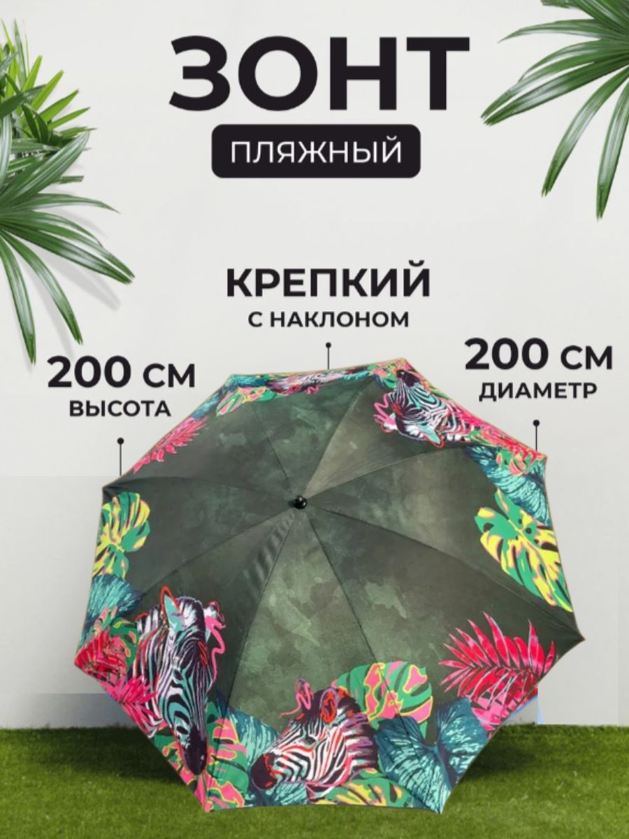 Зонт пляжный China Dans большой от солнца, для пляжа 200 см