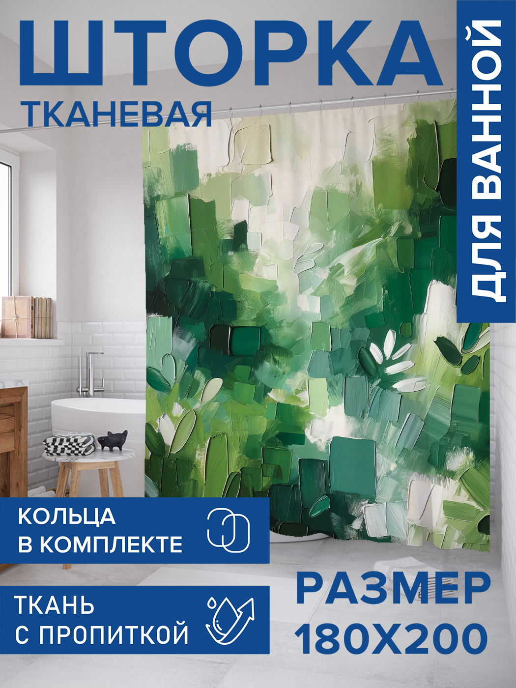 

Штора для ванной тканевая JoyArty "Мазки краской", 180х200, sc_sd1798, Зеленый