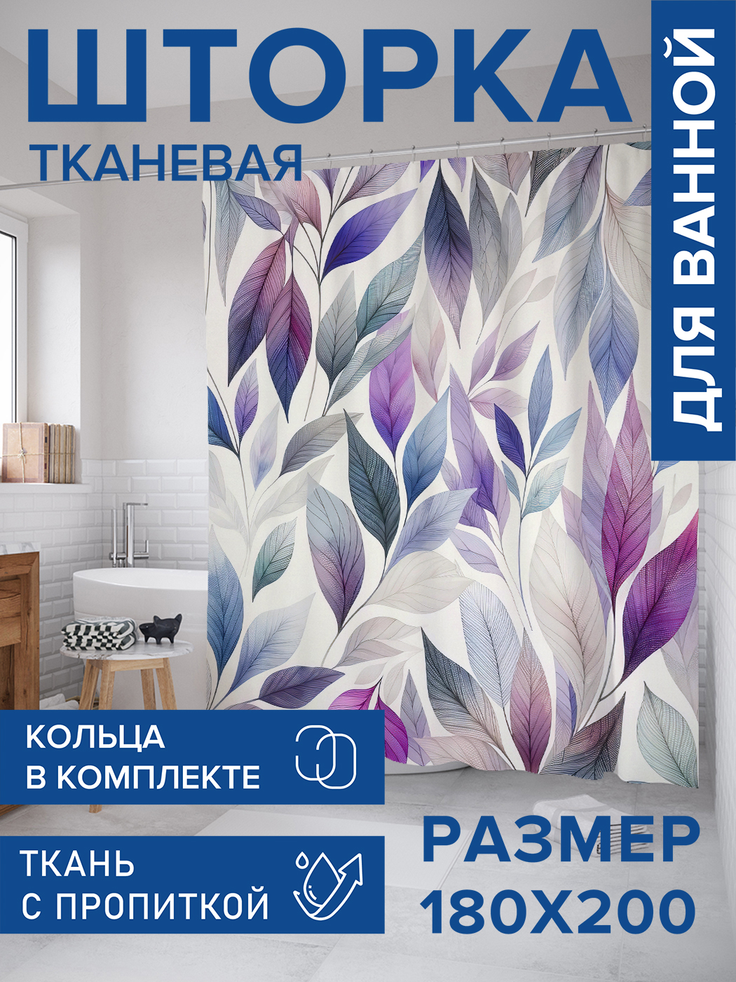 

Штора для ванной тканевая JoyArty "Листья", 180х200, sc_sd1841, Белый