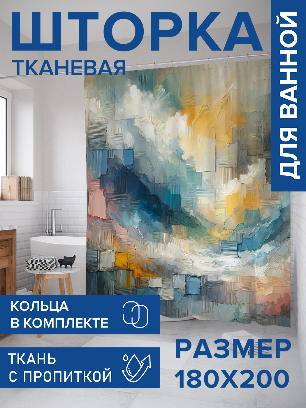 

Штора для ванной тканевая JoyArty "Вдохновение", 180х200, sc_sd1852, Белый