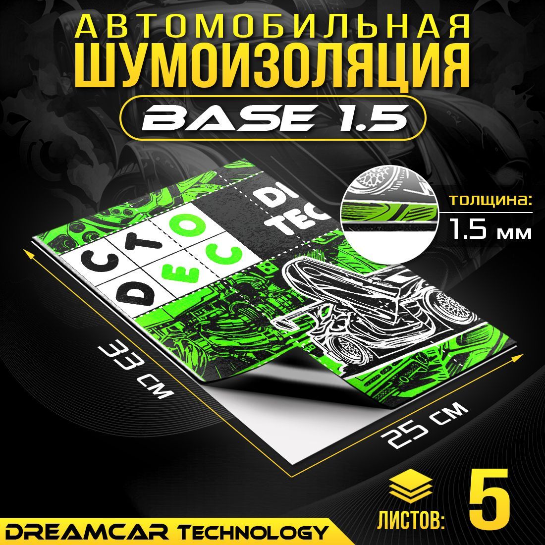 

Вибродемпфер DreamCar Base 1.5мм 33x25см - 5 листов, dcbase 1.5