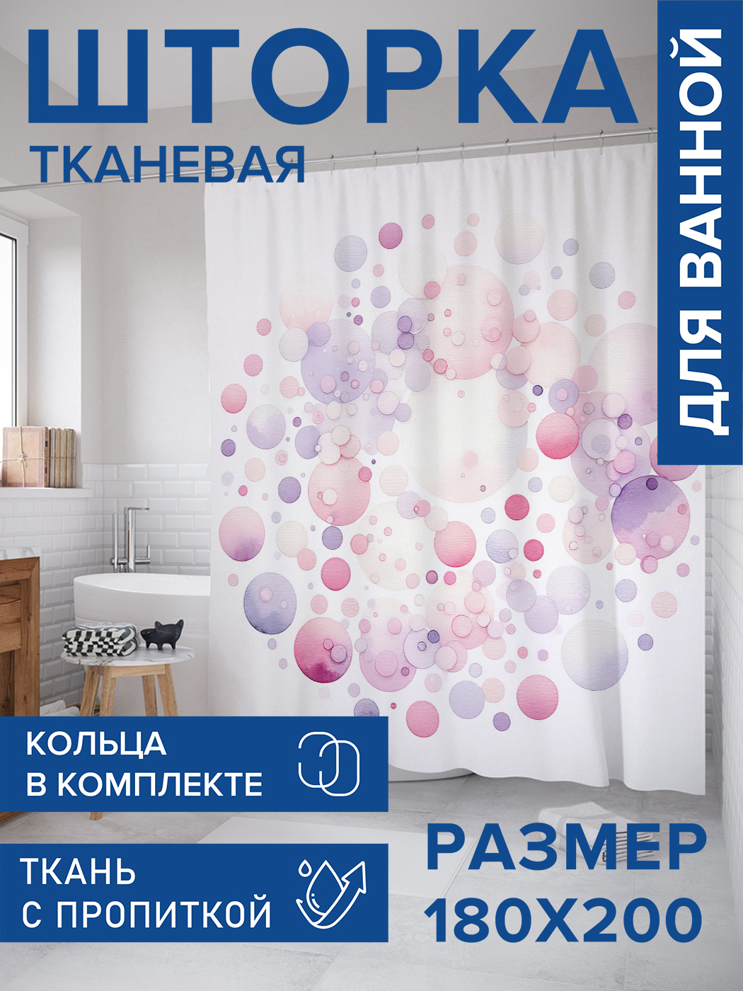 

Штора для ванной тканевая JoyArty "Пузыри", 180х200, sc_sd1900, Белый