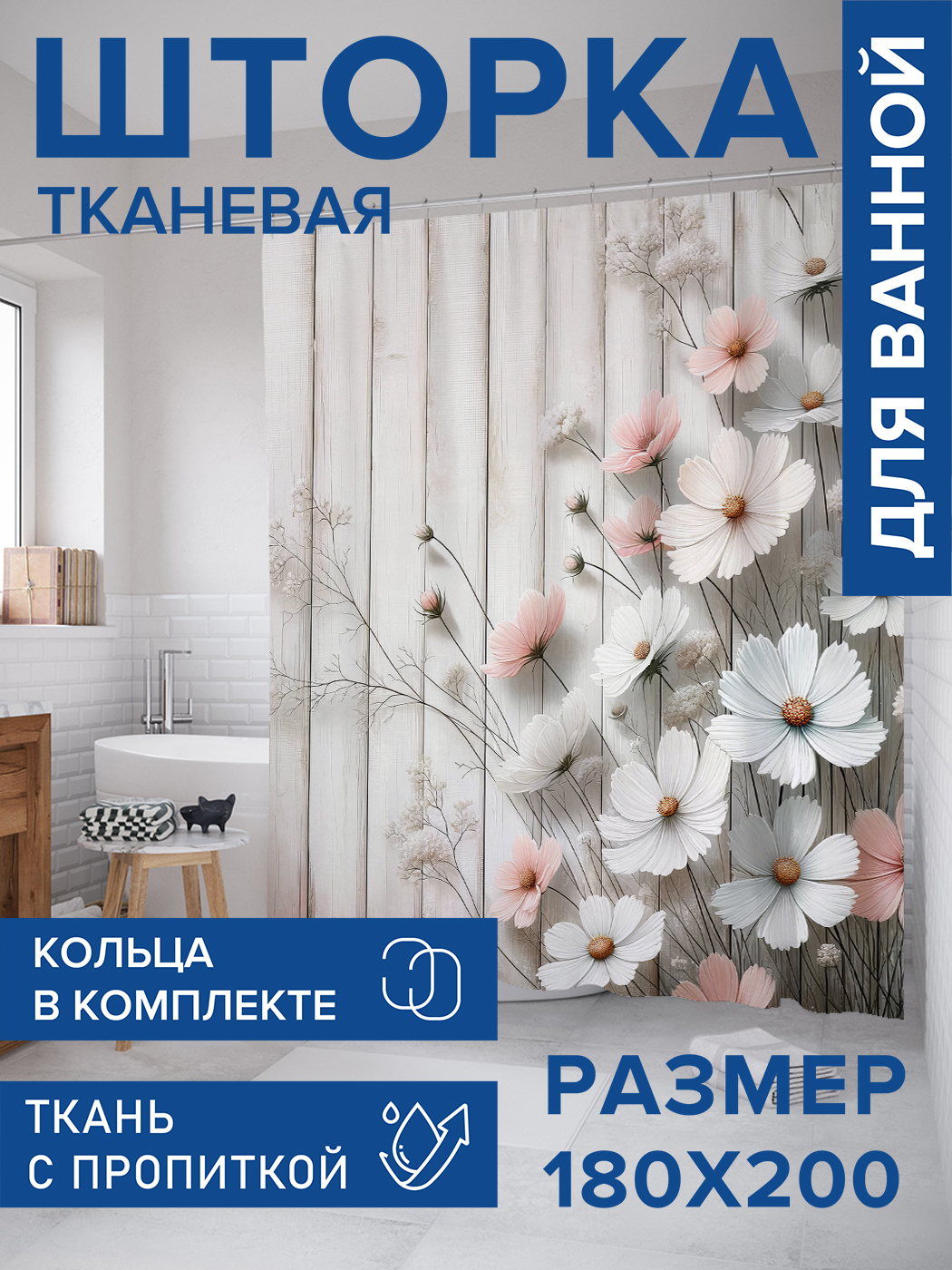 

Штора для ванной тканевая JoyArty "Цветы на дереве", 180х200, sc_sd1903, Белый