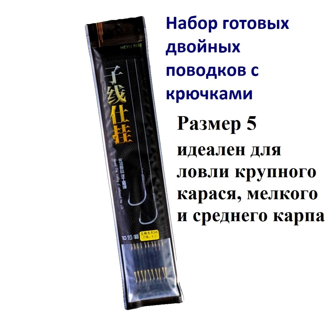 Рыболовные поводки Клев 100 с двумя крючками, размер № 5, длина 45 см, набор 10 шт.