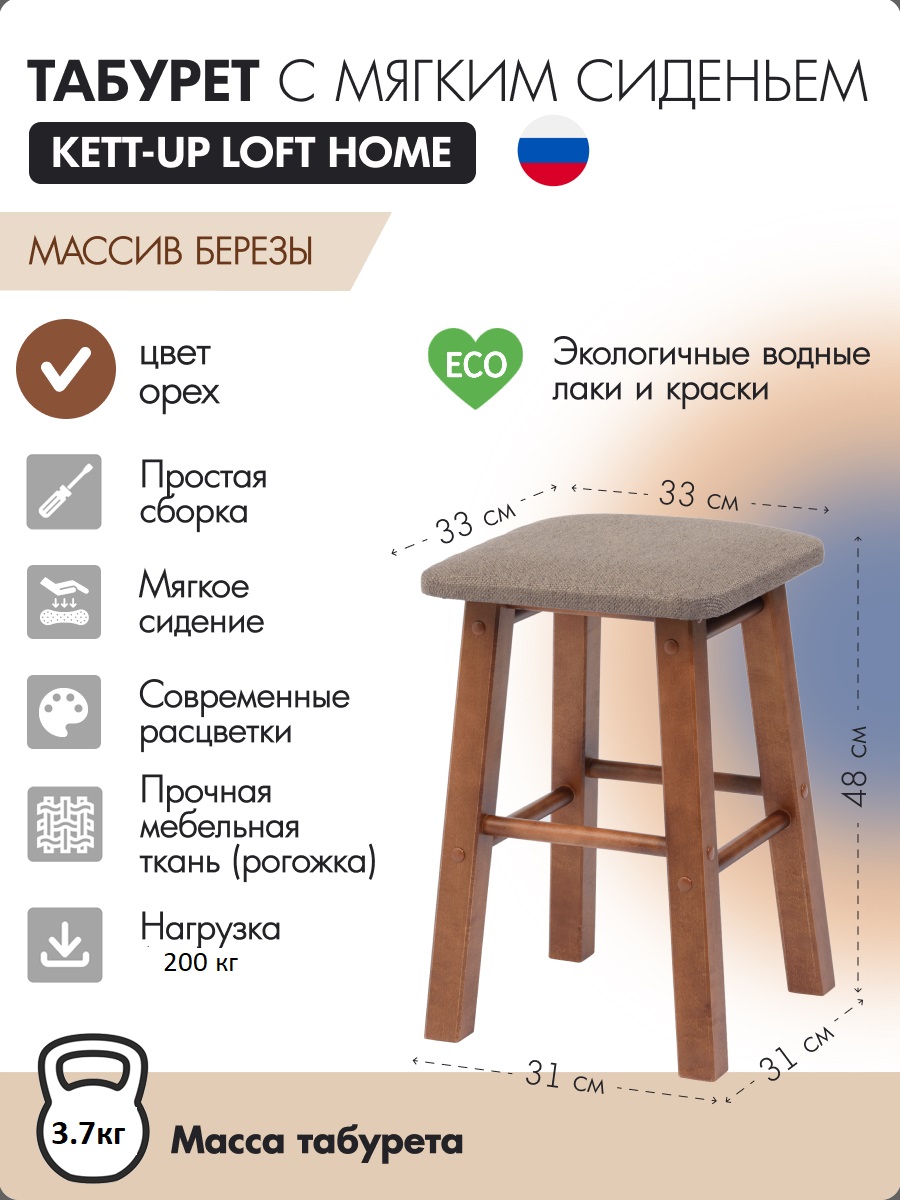 

Табурет с мягким сиденьем KETT-UP LOFT HOME, орех, деревянный, LOFT HOME сиденье квадратное