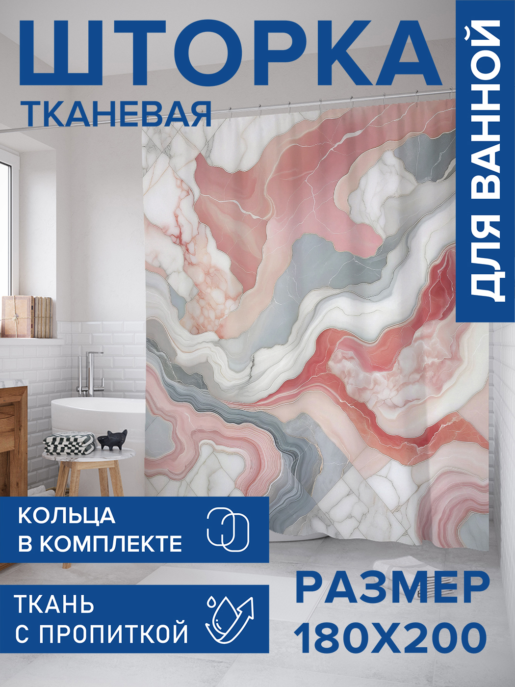 

Штора для ванной тканевая JoyArty "Нежный мрамор", 180х200, sc_sd1905, Розовый