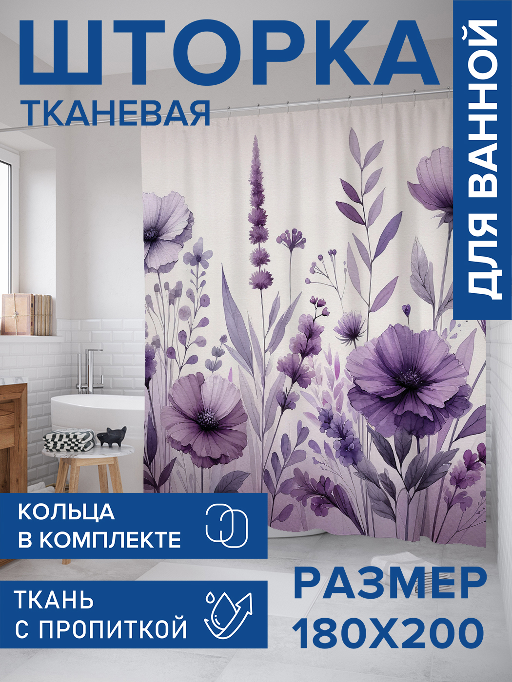 

Штора для ванной тканевая JoyArty "Цветы в траве", 180х200, sc_sd1918, Фиолетовый