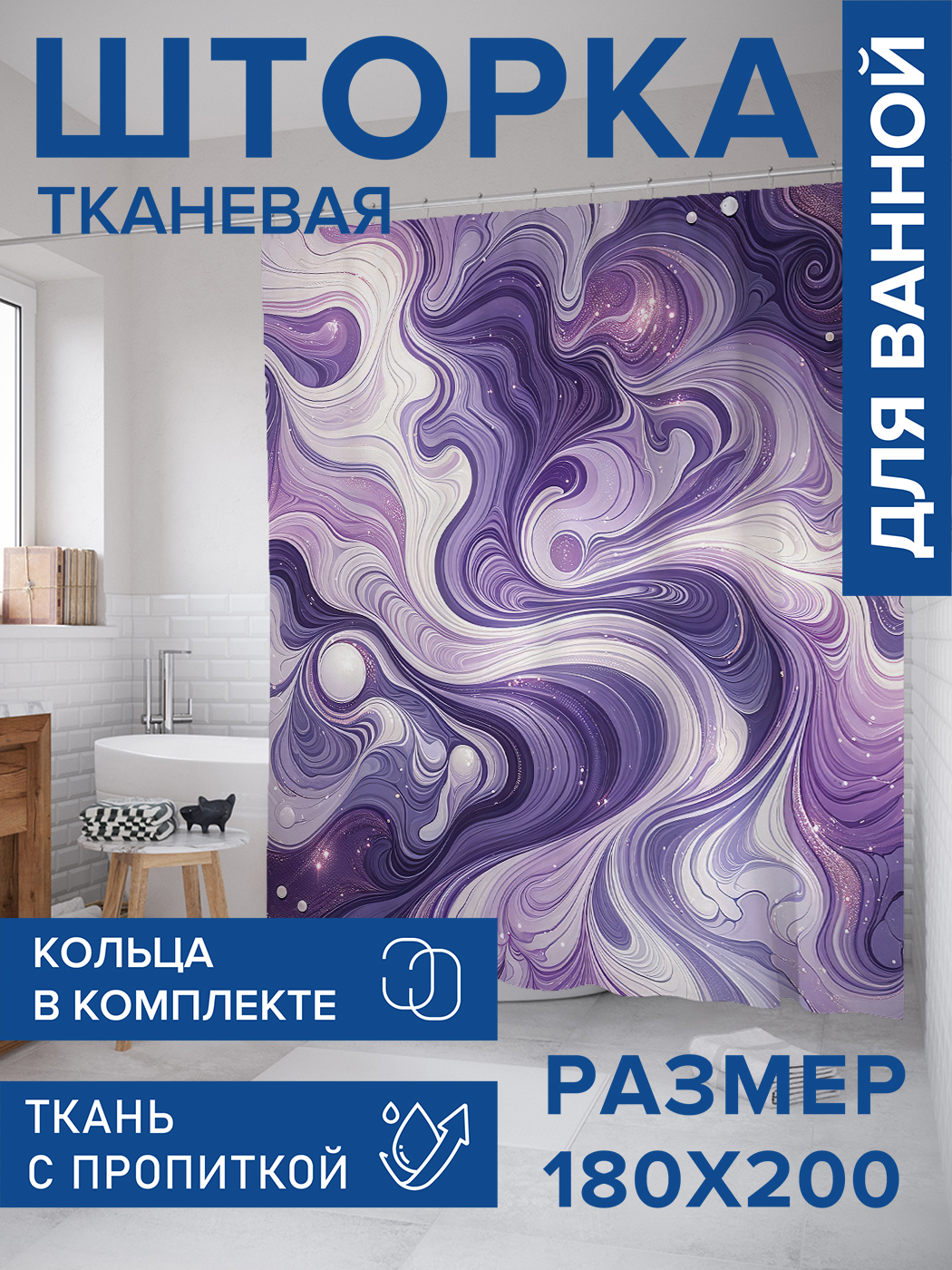 

Штора для ванной тканевая JoyArty "Блестящие разводы", 180х200, sc_sd1920, Фиолетовый