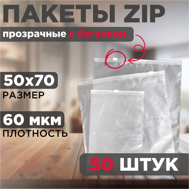 

Зип пакеты упаковочные с бегунком 50x70, 50 штук, Прозрачный, 50