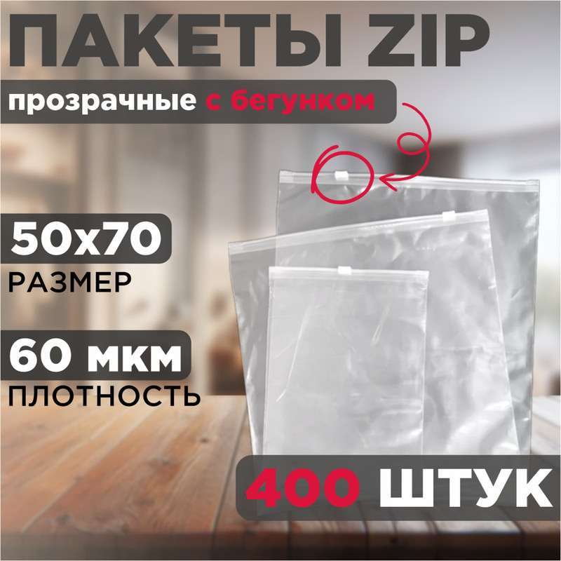 

Зип пакеты упаковочные с бегунком 50x70, 400 штук, Прозрачный, 400
