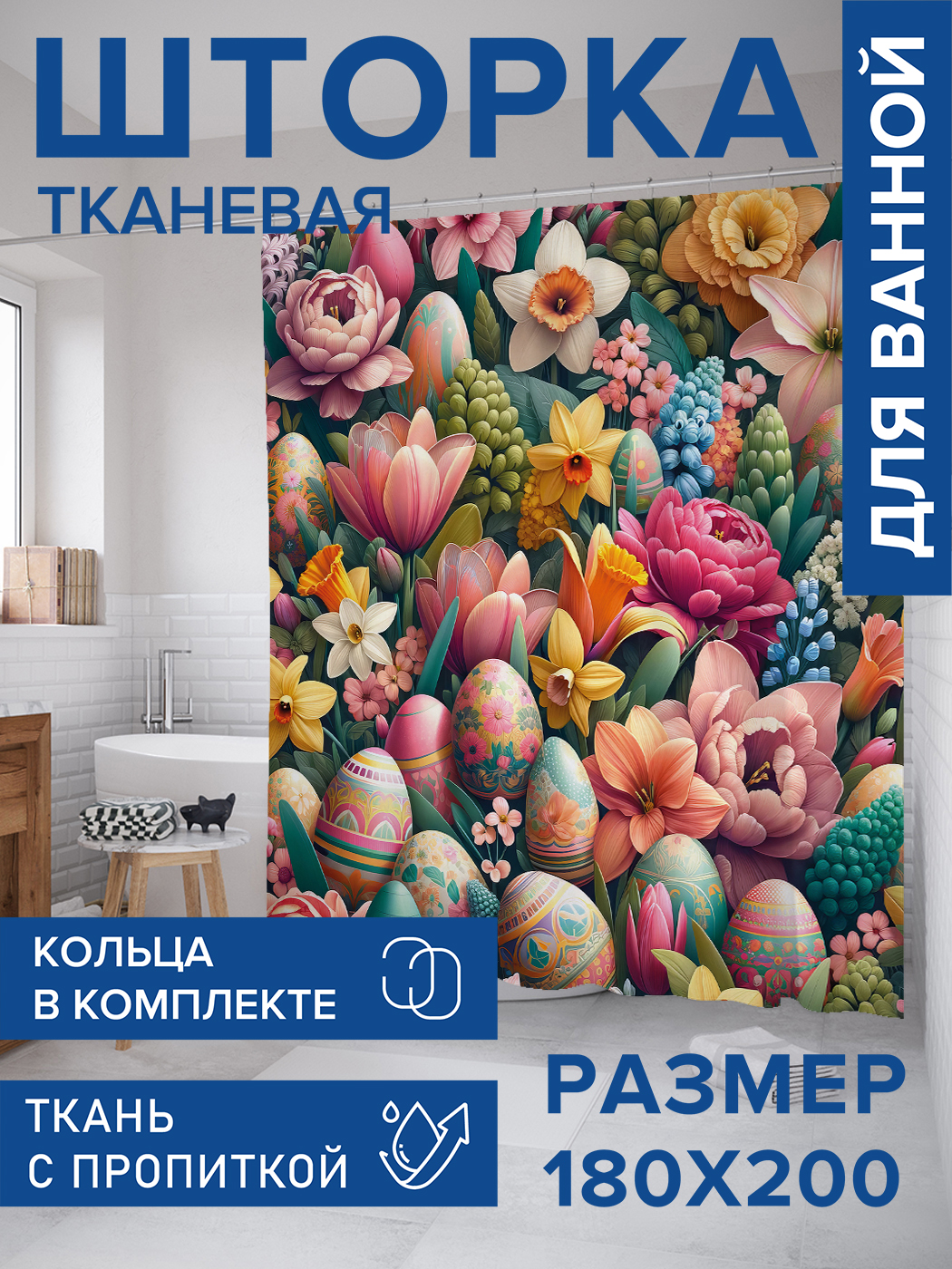 

Штора для ванной тканевая JoyArty "Пасхальная весна", 180х200, sc_sd1952, Розовый