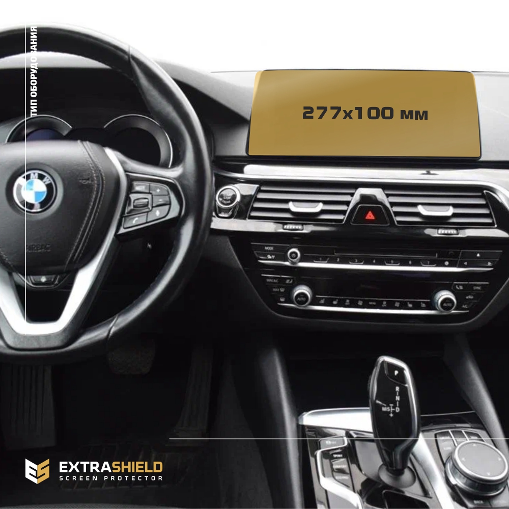 Пленка стекловидная EXTRASHIELD MP-BMW-G30-02 для BMW 5 серия