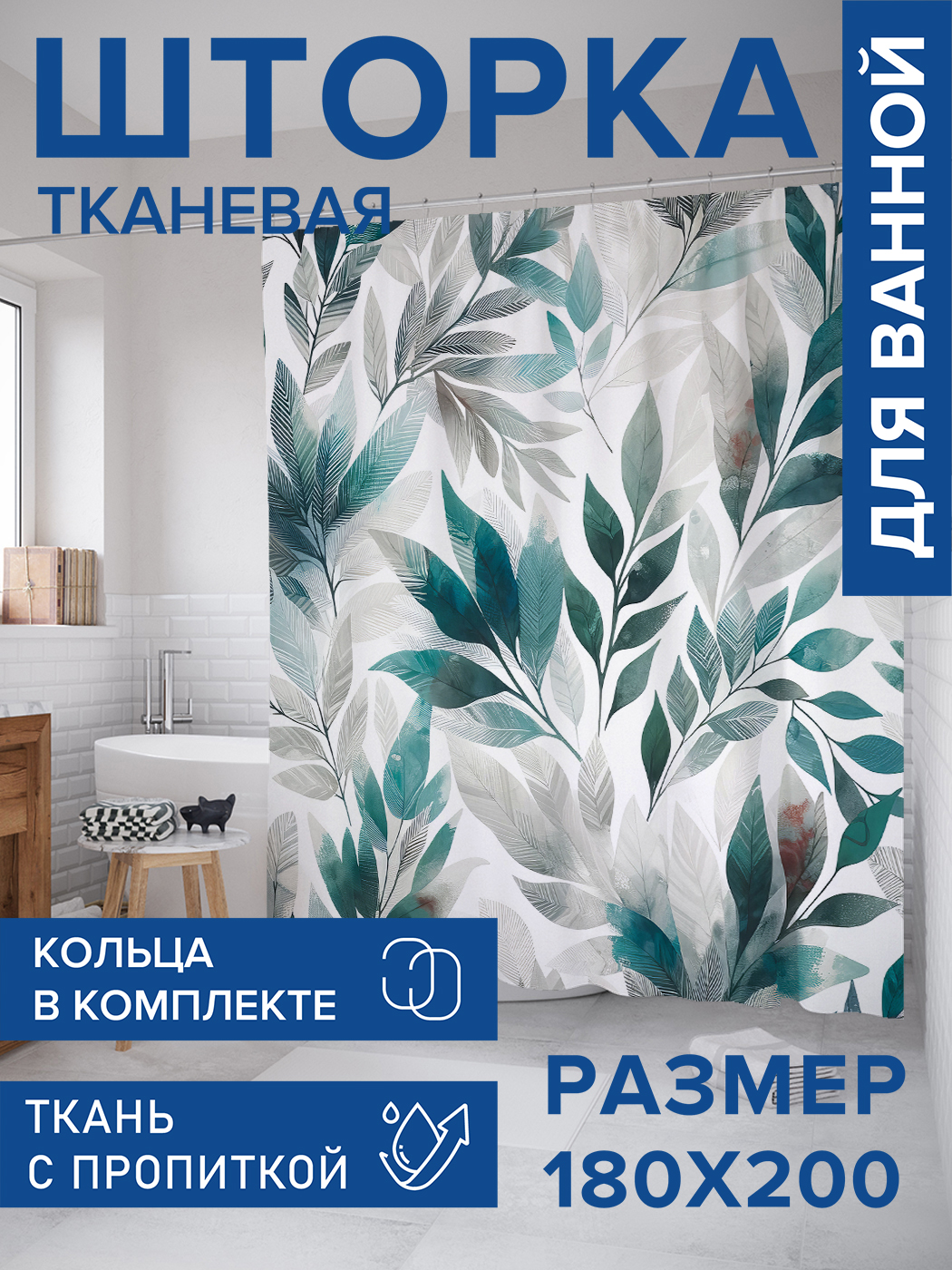 

Штора для ванной тканевая JoyArty "Среди листвы", 180х200, sc_sd1971, Зеленый