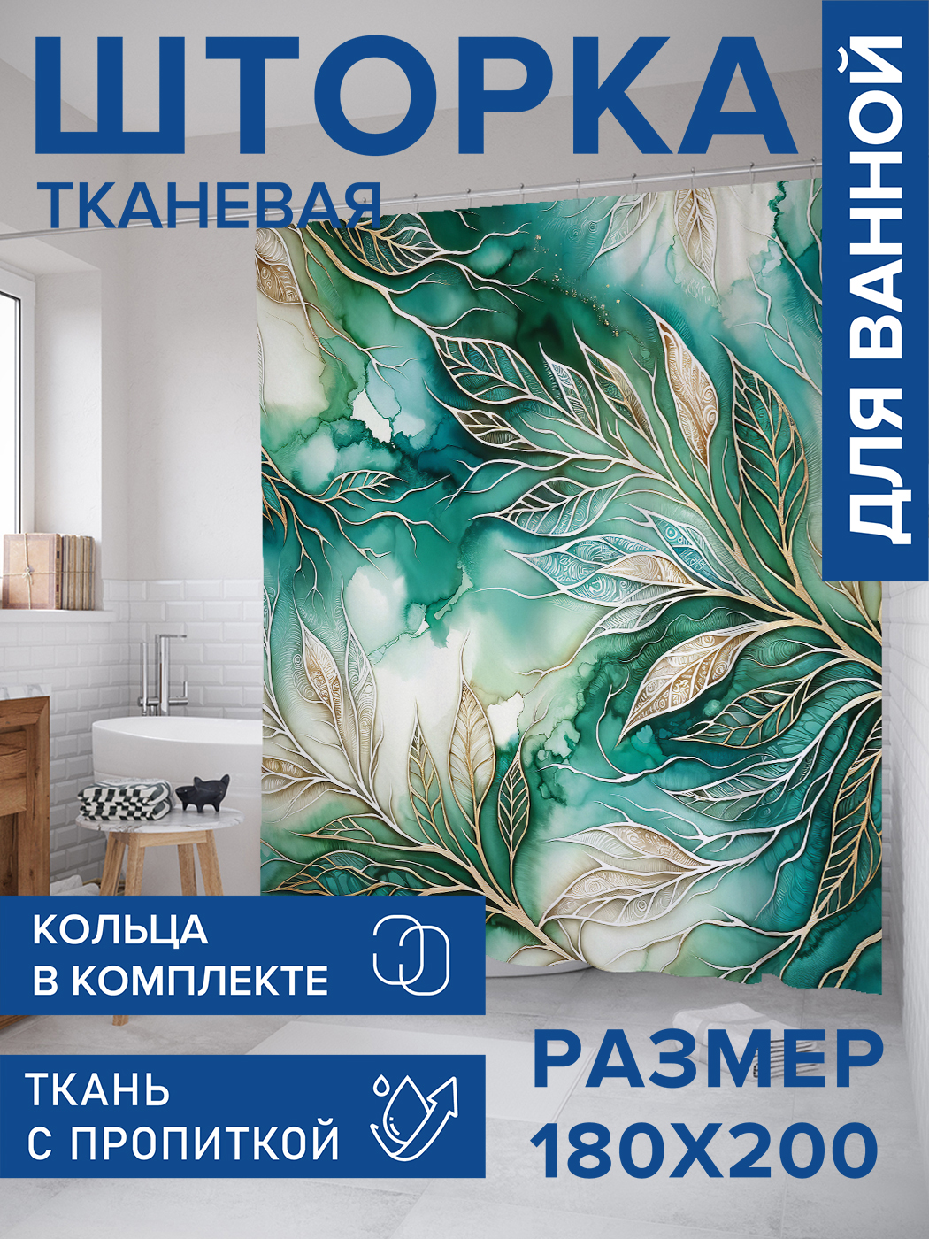 

Штора для ванной тканевая JoyArty "Листья в золоте", 180х200, sc_sd1975, Зеленый
