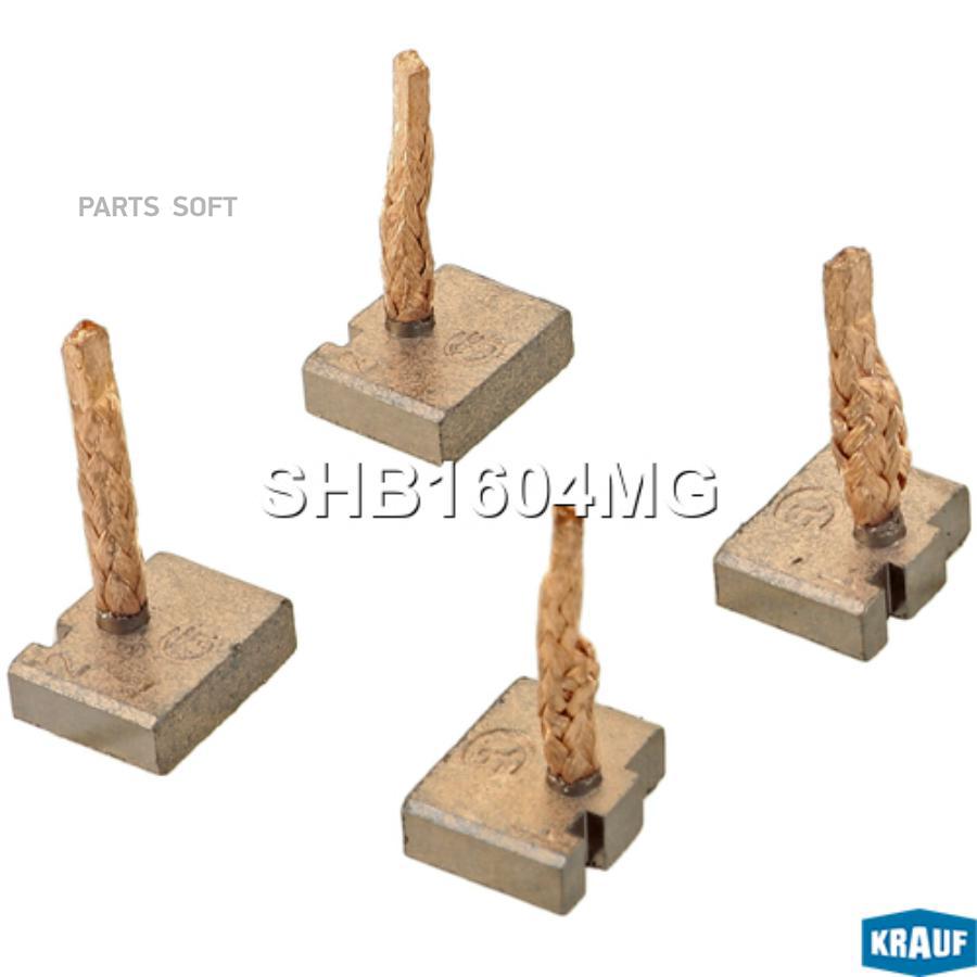 

KRAUF SHB1604MG Щётки стартера SHB1604MG 1шт