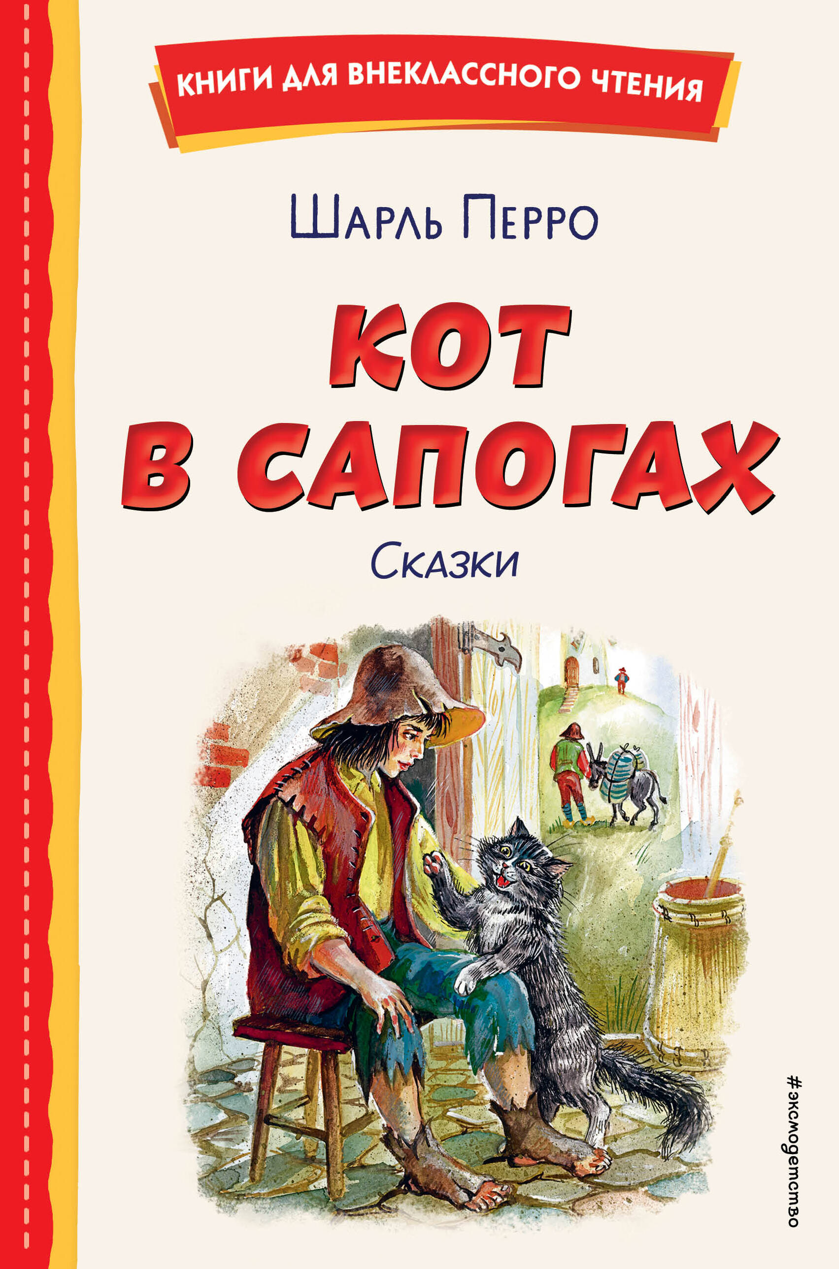 

Кот в сапогах