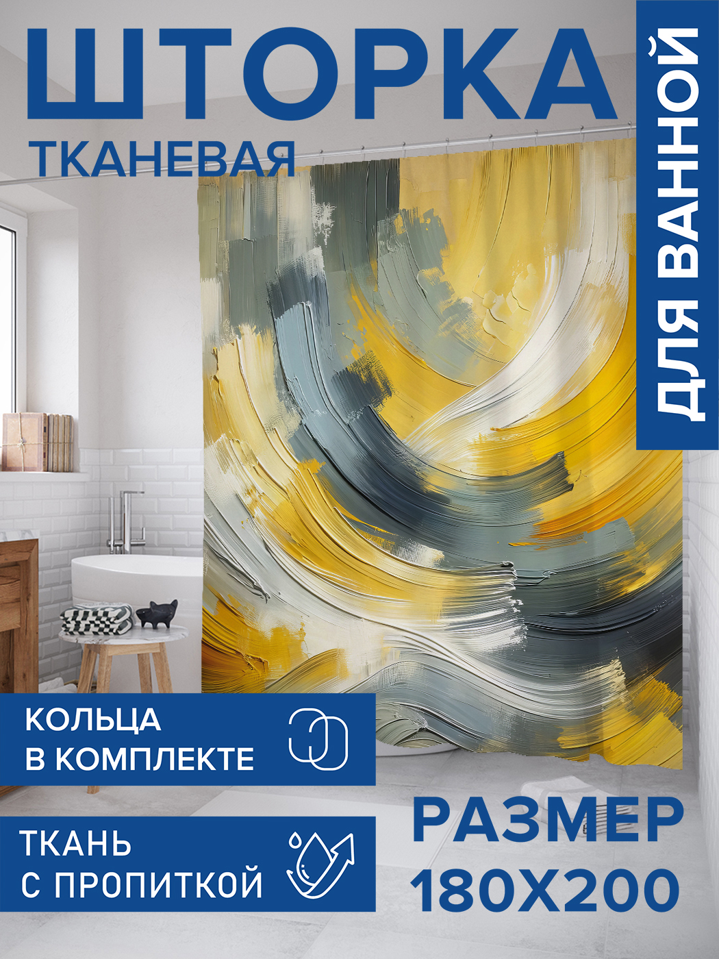 

Штора для ванной тканевая JoyArty "Плавные мазки", 180х200, sc_sd2011, Желтый