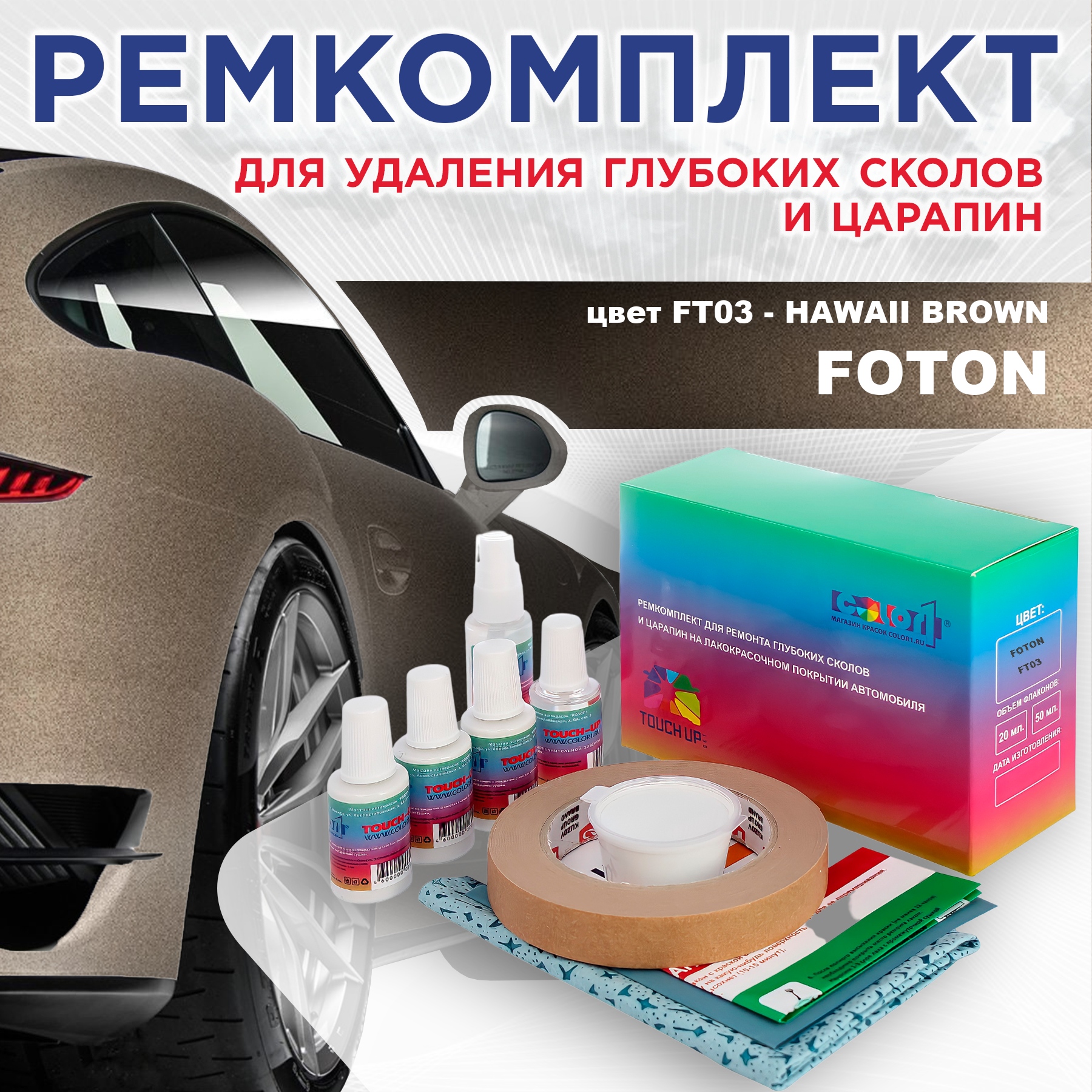 

Ремкомплект для ремонта сколов и царапин COLOR1 для FOTON, цвет FT03 - HAWAII BROWN, Бесцветный