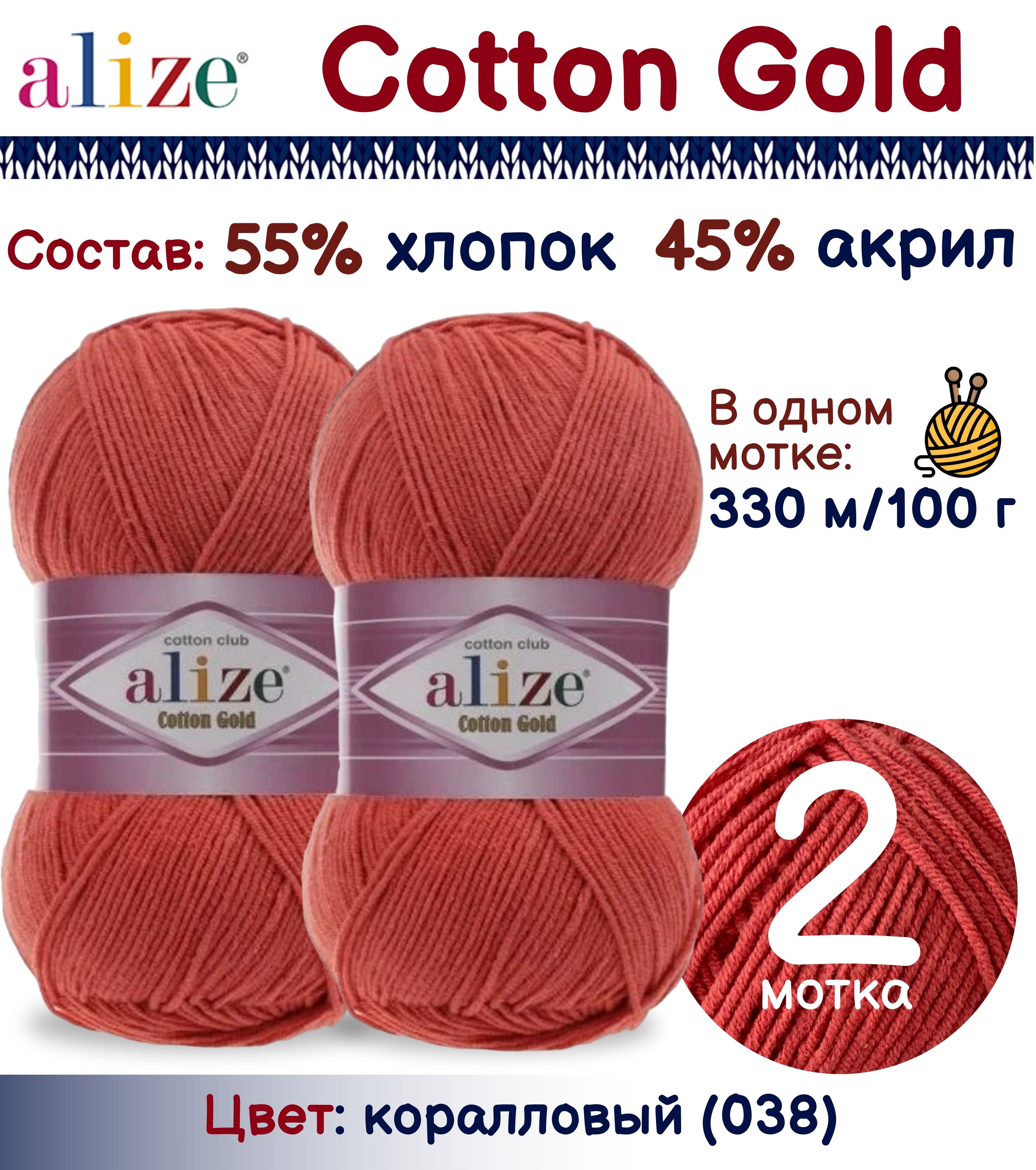 

Пряжа Cotton Gold Alize, цвет 038, 2 шт. х 100г., Коралловый, Cotton Gold