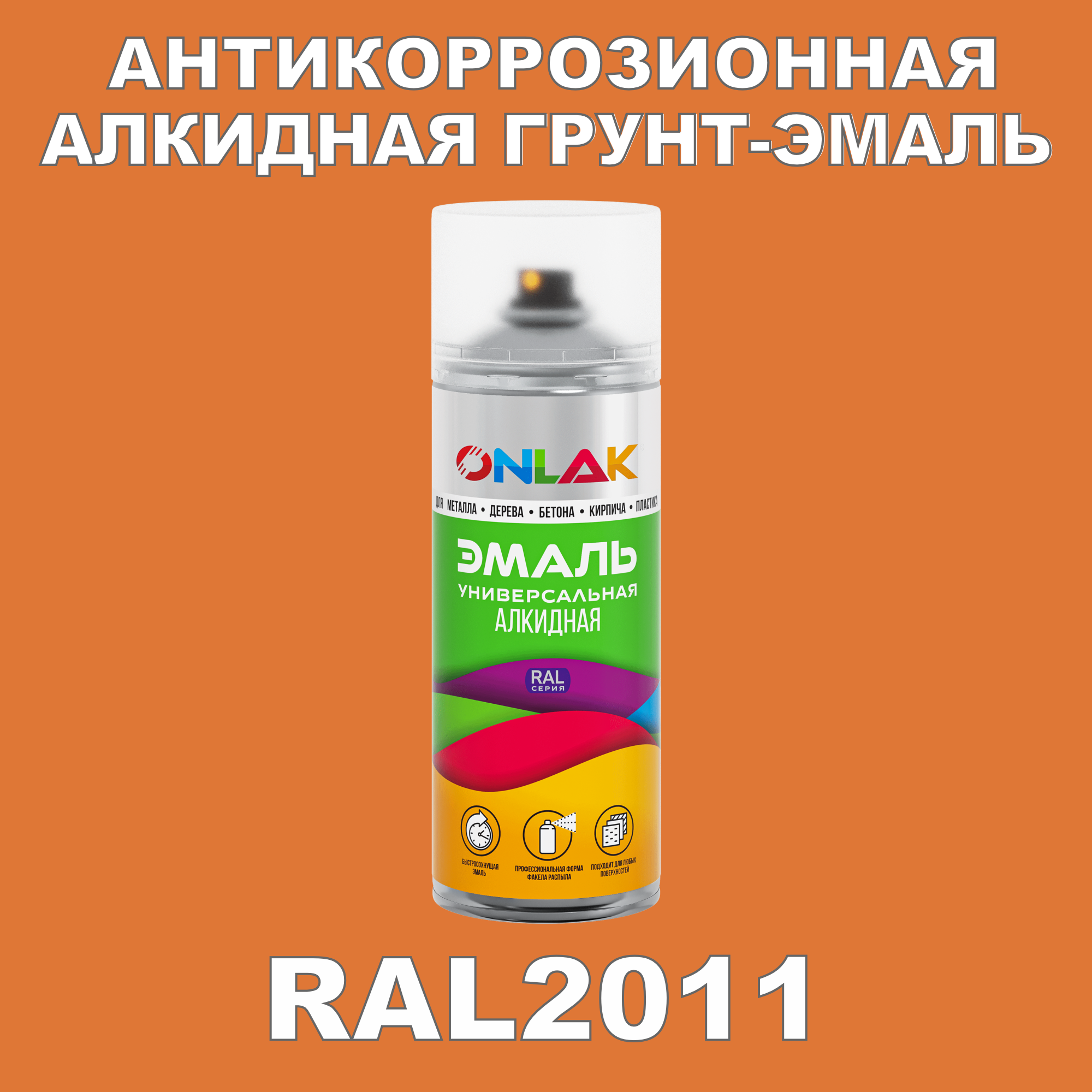 Антикоррозионная грунт-эмаль ONLAK RAL2011 полуматовая для металла и защиты от ржавчины