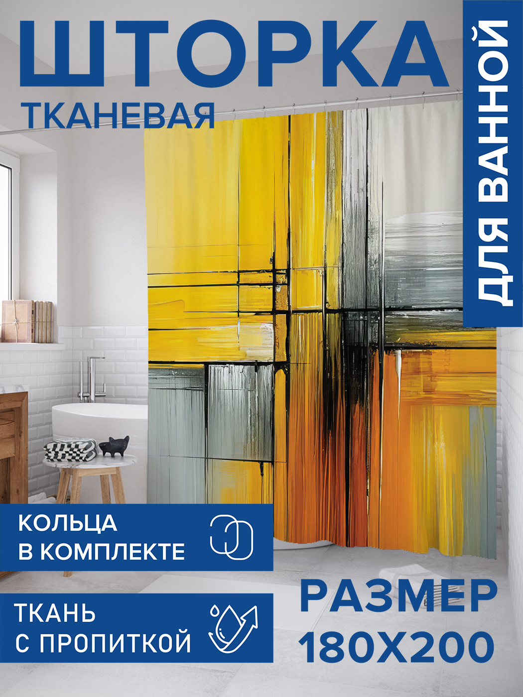 

Штора для ванной тканевая JoyArty "Контрастные линии", 180х200, sc_sd2668, Желтый