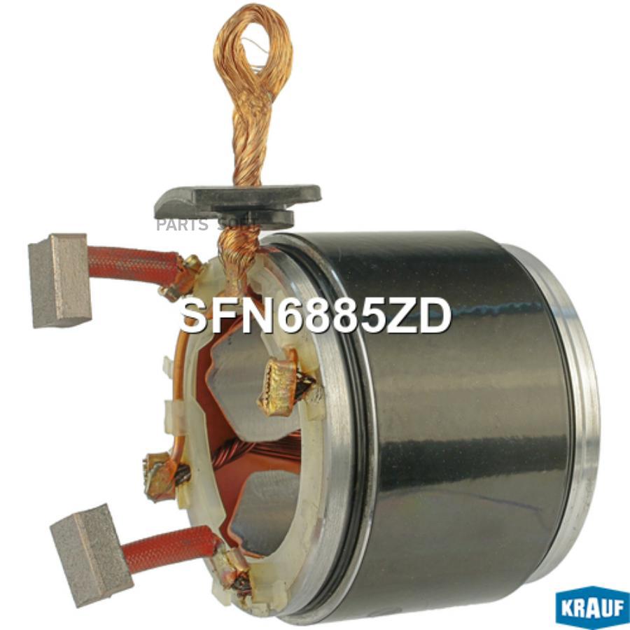 

KRAUF Статор стартера со стаканом 1шт Krauf SFN6885ZD