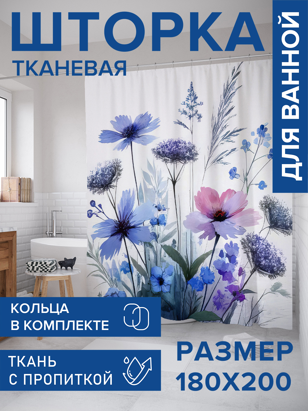

Штора для ванной тканевая JoyArty "Полевые сухоцветы", 180х200, sc_sd2702, Синий