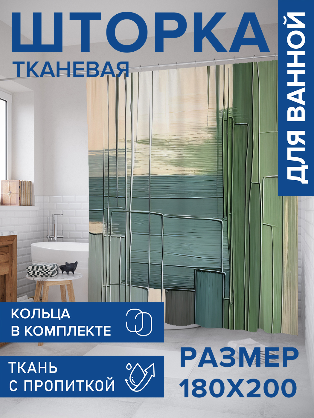 

Штора для ванной тканевая JoyArty "Мазки красками", 180х200, sc_sd2783, Зеленый