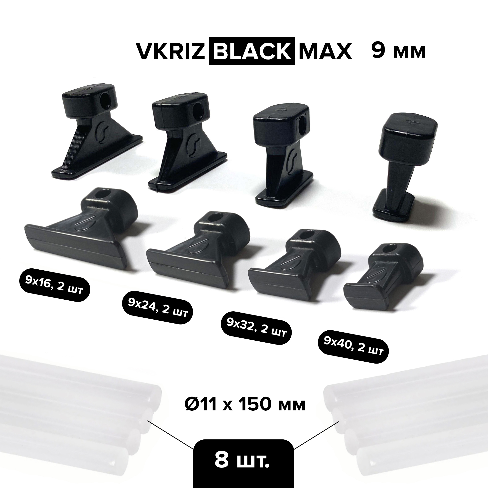 

Клеевые адаптеры (грибки) PDR Выпрямитель VKRIZ BLACK 9 мм, 8 шт. + клеевые стержни, 8 шт., VKRIZ