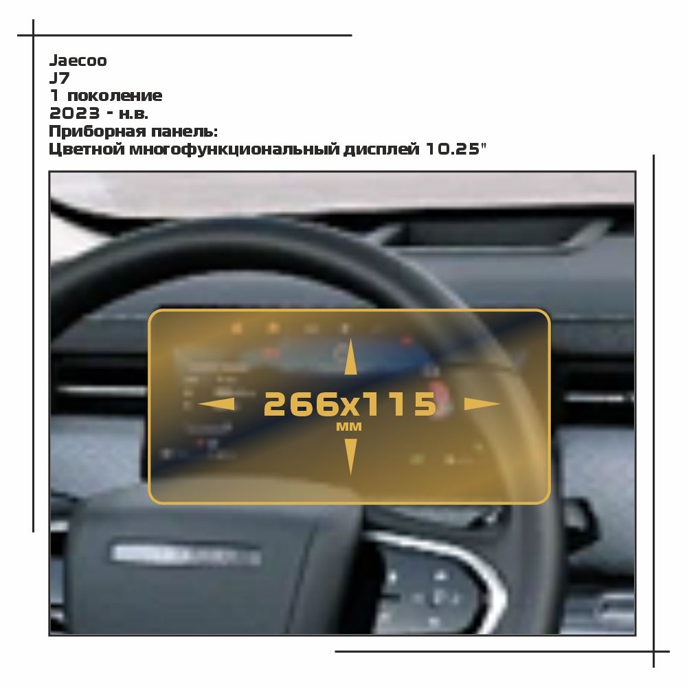 

Пленка ES для J7 - Приборная панель - матовая - MP-JAO-J7-01, Прозрачный, Jaecoo