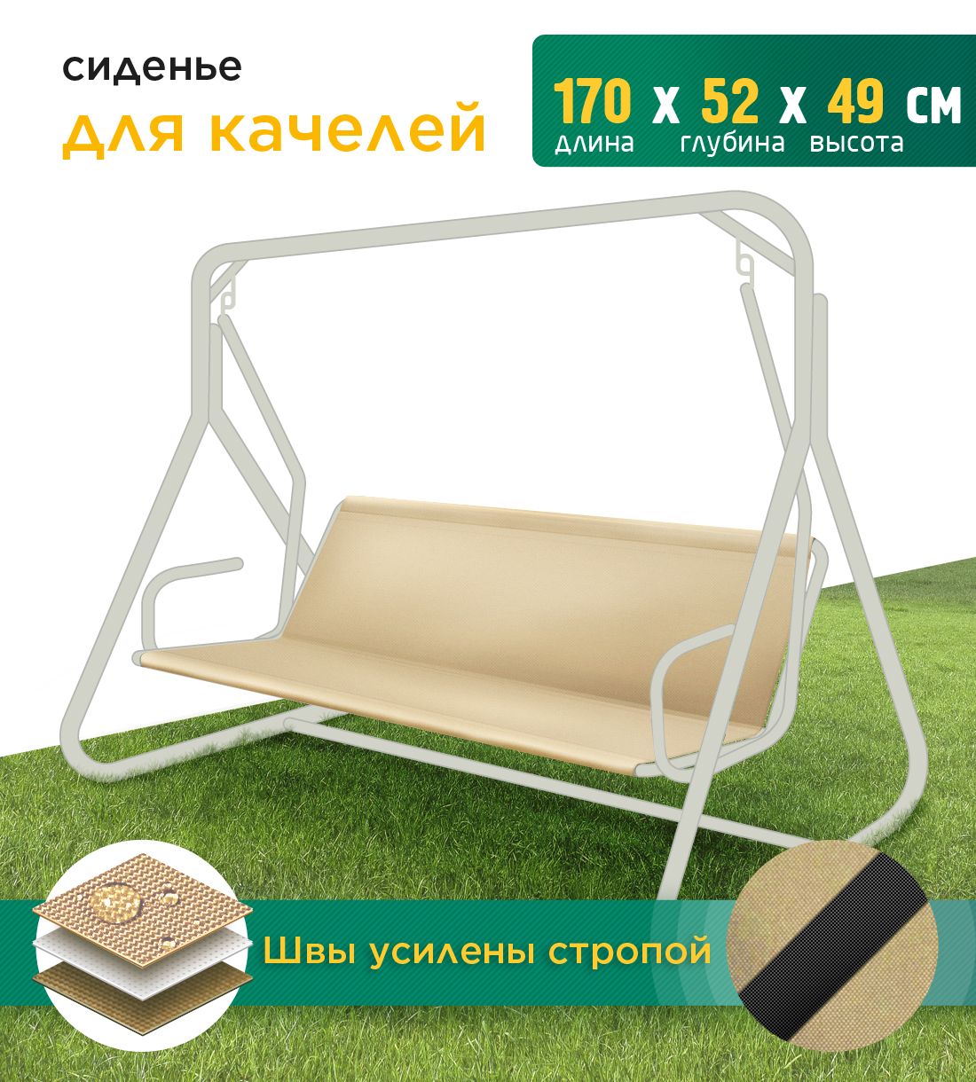 

Сиденье Fler для садовых качелей 170х52х49 см бежевый, 170х52х49 см