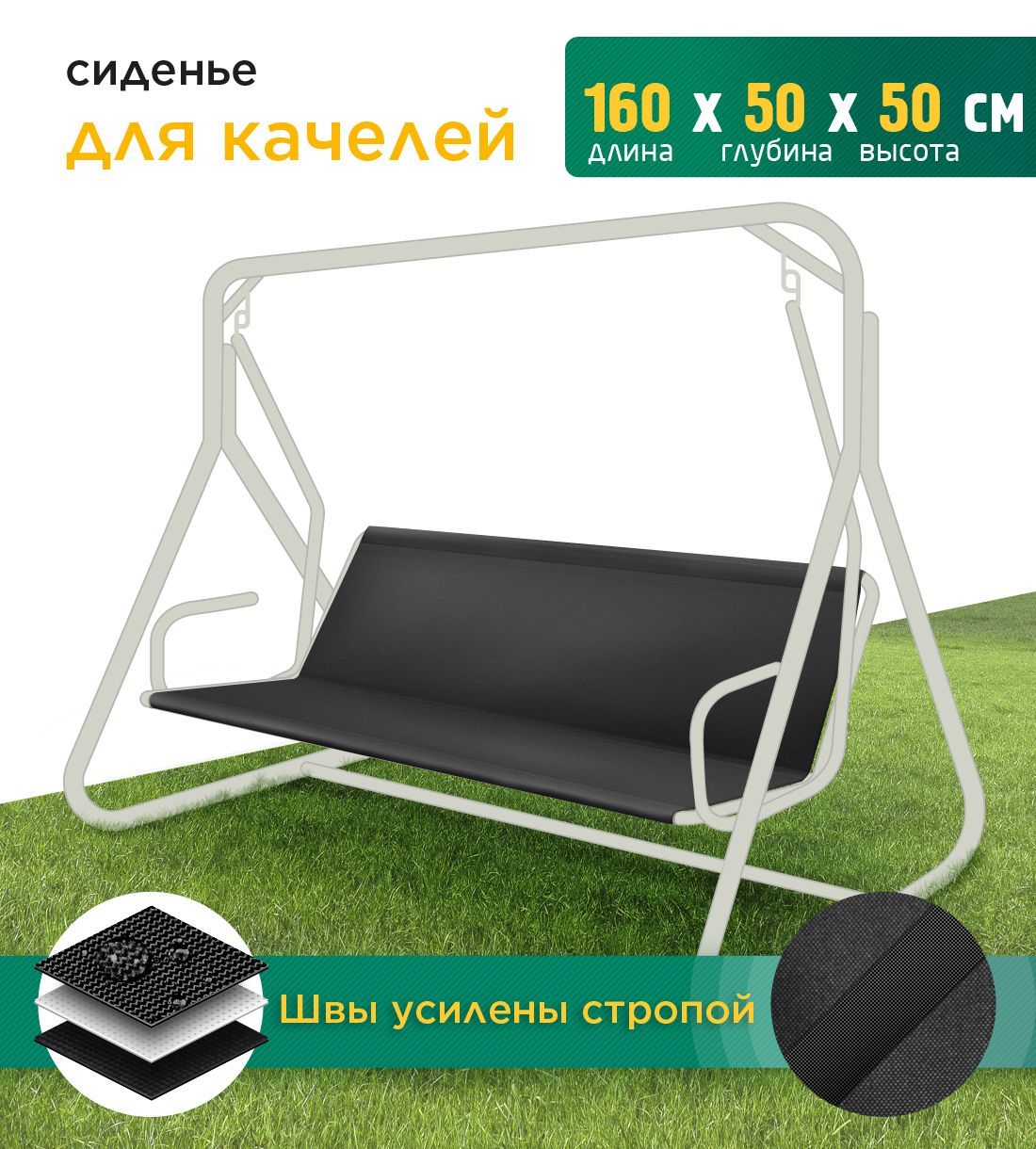 

Сиденье Fler для садовых качелей 160х50х50 см черный, 160х50х50 см