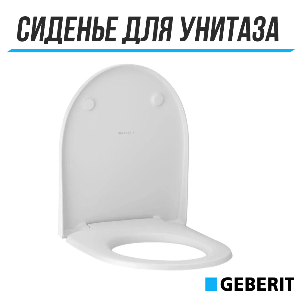 Крышка-сиденье для унитаза Geberit iCon Slim 574950000