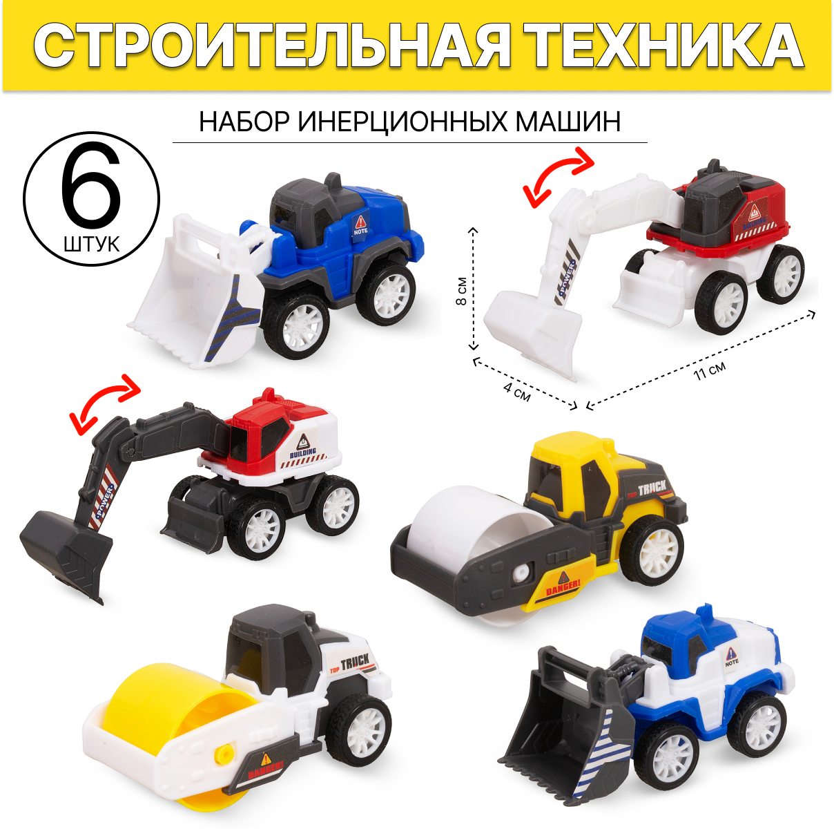 Набор инерционных машин Tongde 9188С Строительная техника 6 шт