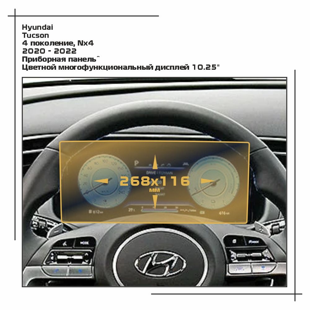 

Пленка ES для Tucson - Приборная панель - матовая - MP-HY-TU-02, Белый, Hyundai