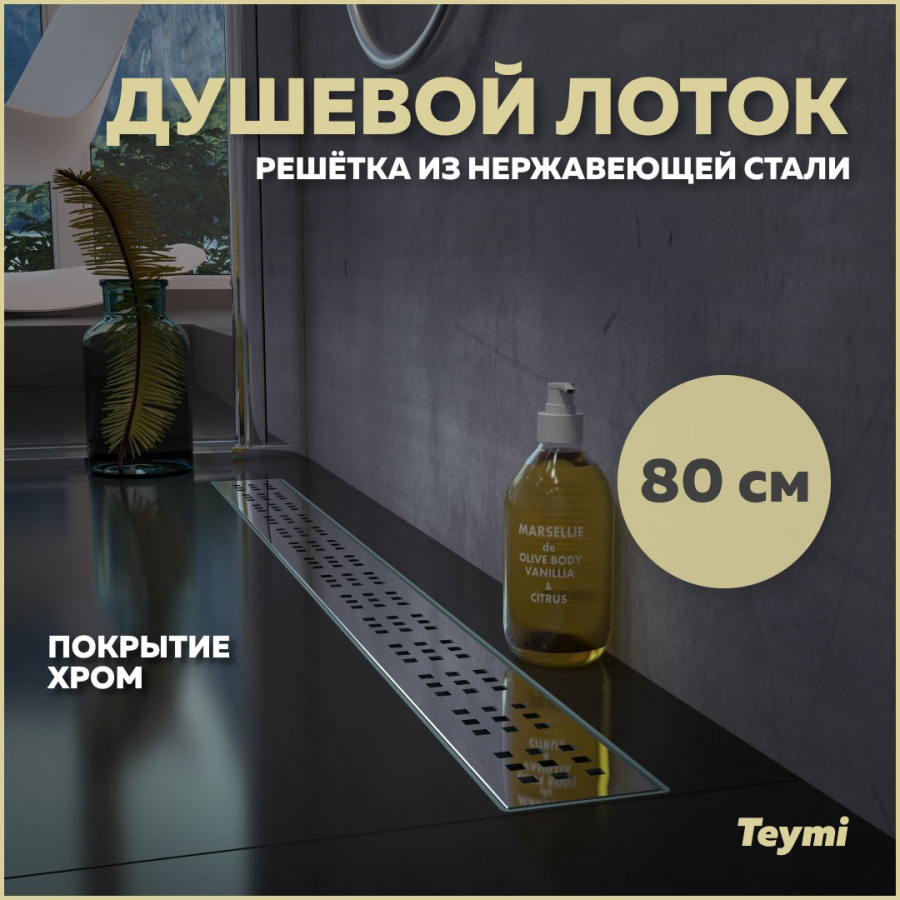 Душевой лоток Teymi Helmi с решеткой из нержавеющей стали 80 см T90313 ноги в тепле зарисовки о простом смешном и важном