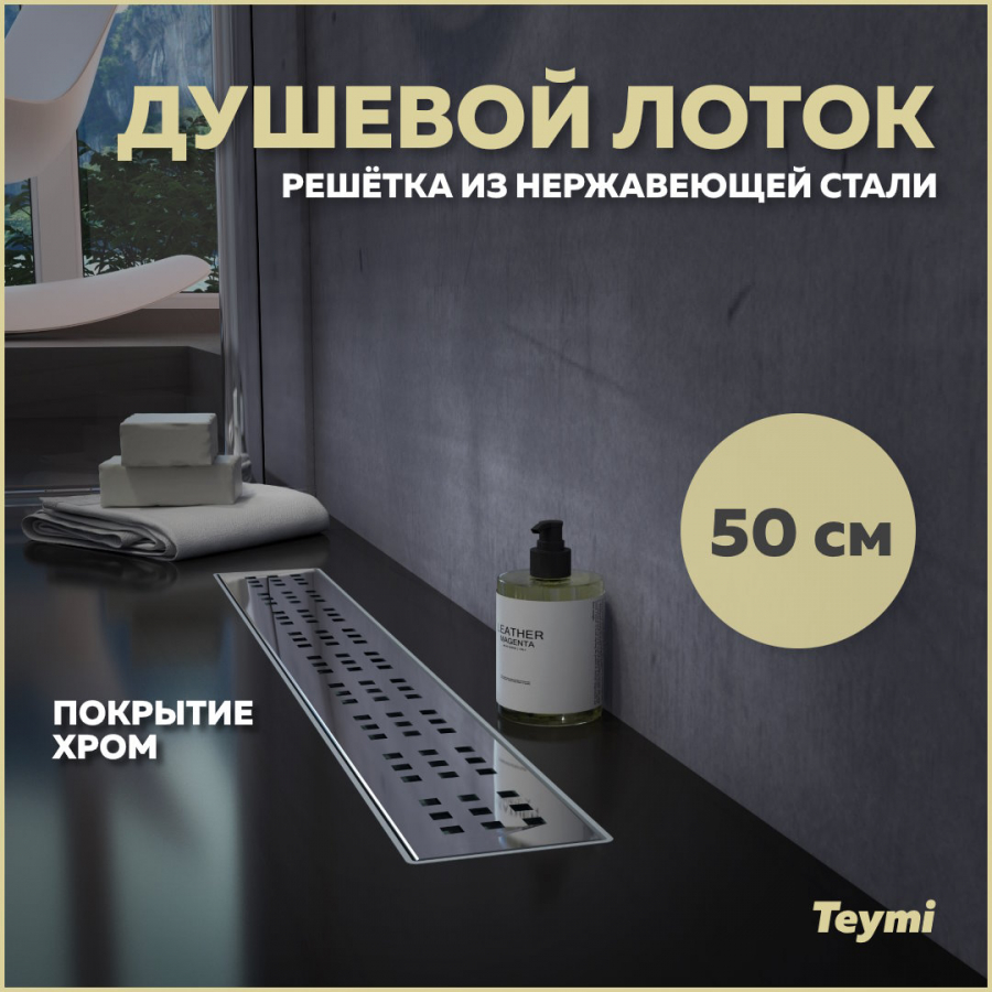 Душевой лоток Teymi Helmi с решеткой из нержавеющей стали 50 см T90311 1940₽