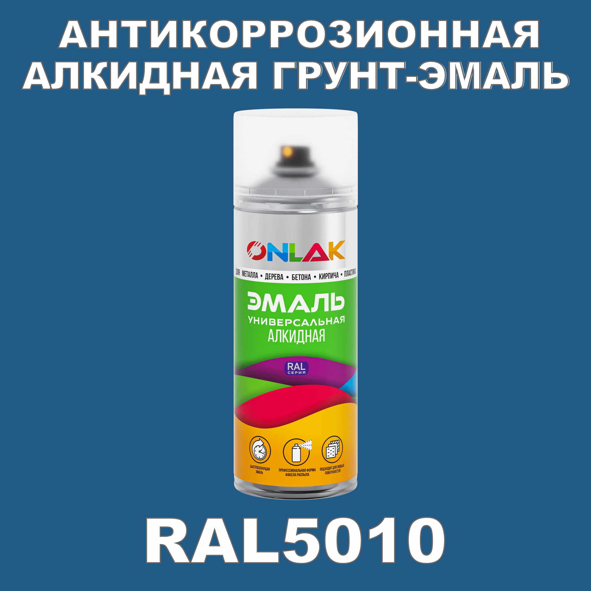 Антикоррозионная грунт-эмаль ONLAK RAL5010 полуматовая для металла и защиты от ржавчины
