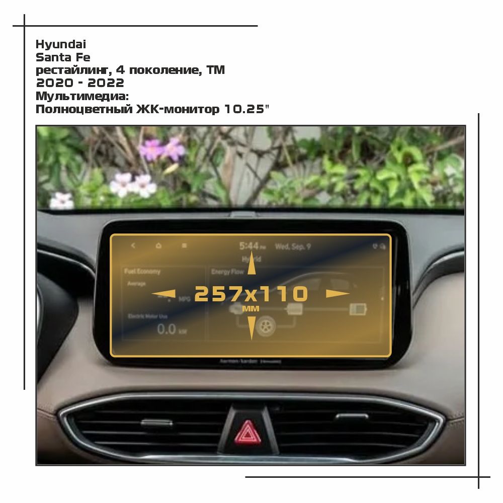 

Пленка ES для Santa Fe - Мультимедиа - матовая - MP-HY-SF-02, Белый, Hyundai