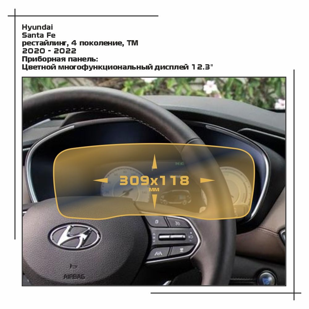 

Пленка ES для Santa Fe - Приборная панель - матовая - MP-HY-SF-01, Белый, Hyundai