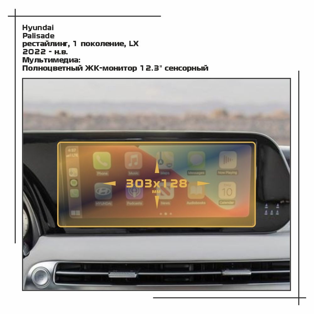 

Пленка ES для Palisade - Мультимедиа - матовая - MP-HY-PA-03, Белый, Hyundai