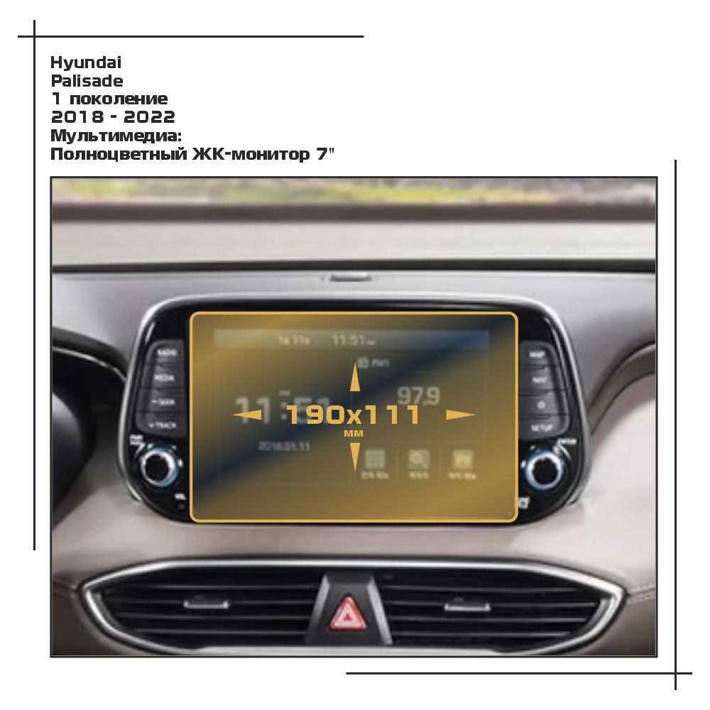 

Пленка ES для Palisade - Мультимедиа - матовая - MP-HY-PA-02, Белый, Hyundai