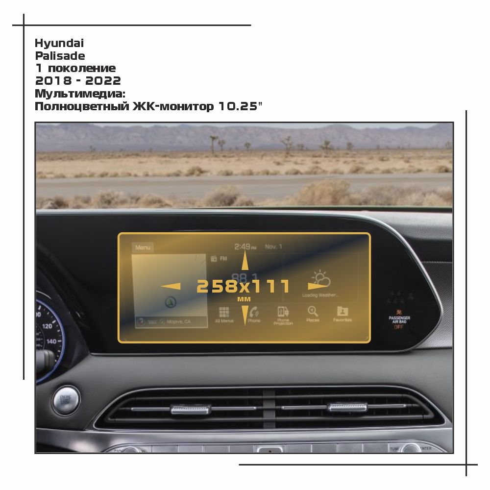 

Пленка ES для Palisade - Мультимедиа - матовая - MP-HY-PA-01, Белый, Hyundai