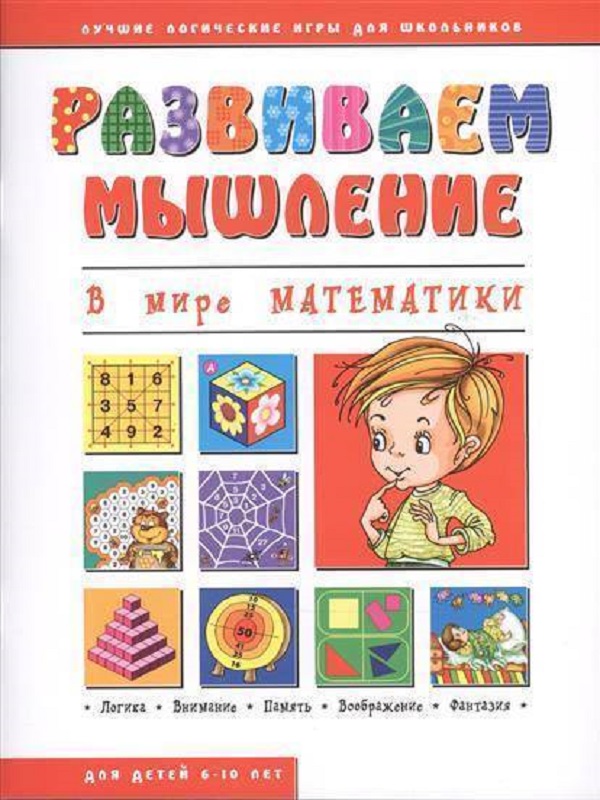 

Брошюра Развиваем мышление арт. 43026/20 В МИРЕ МАТЕМАТИКИ /200х260 мм, 32 стр., офсет 100