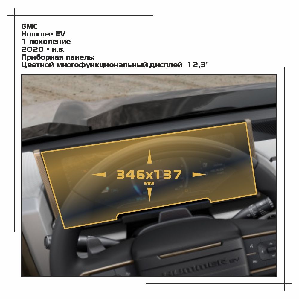 

Пленка ES для Hummer EV - Приборная панель - матовая - MP-HU-EV-02, Белый, GMC