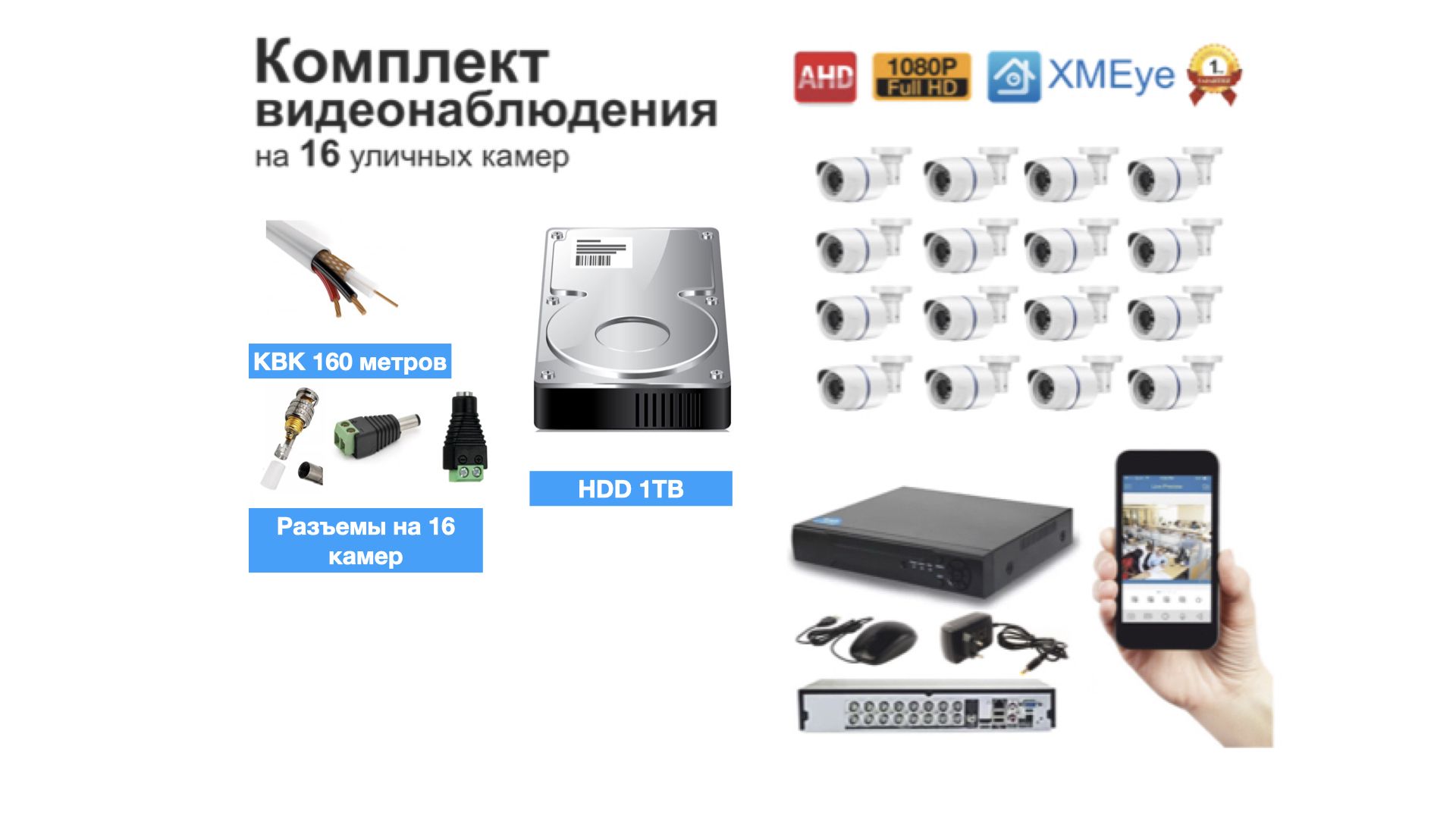 

Полный готовый комплект видеонаблюдения на 16 камер (KIT16AHD100W5MP_HDD1TB_KVK), Белый, KIT16AHD100B1080P_HDD1TB_KVK